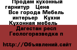 Продам кухонный гарнитур › Цена ­ 4 000 - Все города Мебель, интерьер » Кухни. Кухонная мебель   . Дагестан респ.,Геологоразведка п.